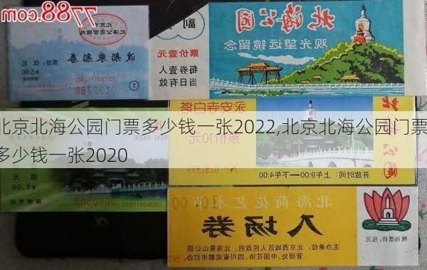 北京北海公园门票多少钱一张2022,北京北海公园门票多少钱一张2020