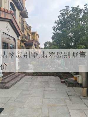 翡翠岛别墅,翡翠岛别墅售价