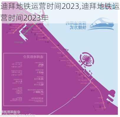 迪拜地铁运营时间2023,迪拜地铁运营时间2023年