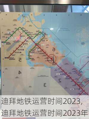 迪拜地铁运营时间2023,迪拜地铁运营时间2023年