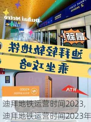 迪拜地铁运营时间2023,迪拜地铁运营时间2023年