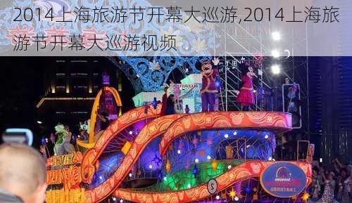 2014上海旅游节开幕大巡游,2014上海旅游节开幕大巡游视频