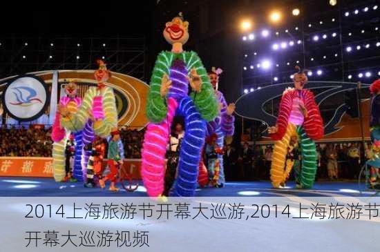 2014上海旅游节开幕大巡游,2014上海旅游节开幕大巡游视频