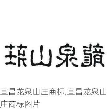 宜昌龙泉山庄商标,宜昌龙泉山庄商标图片