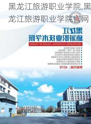 黑龙江旅游职业学院,黑龙江旅游职业学院官网