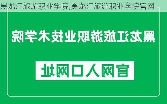 黑龙江旅游职业学院,黑龙江旅游职业学院官网