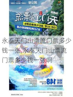 永泰天门山漂流门票多少钱一张,永泰天门山漂流门票多少钱一张啊