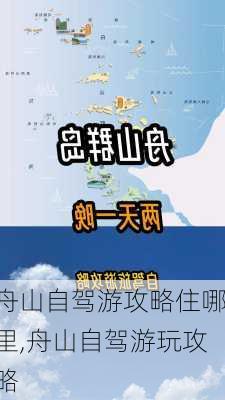 舟山自驾游攻略住哪里,舟山自驾游玩攻略