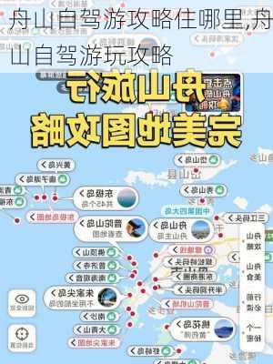 舟山自驾游攻略住哪里,舟山自驾游玩攻略