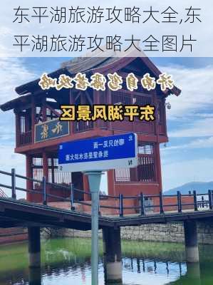 东平湖旅游攻略大全,东平湖旅游攻略大全图片