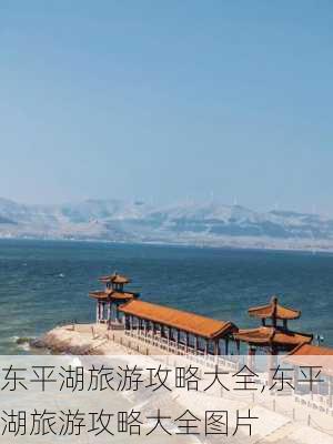 东平湖旅游攻略大全,东平湖旅游攻略大全图片