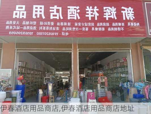 伊春酒店用品商店,伊春酒店用品商店地址