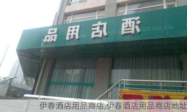 伊春酒店用品商店,伊春酒店用品商店地址