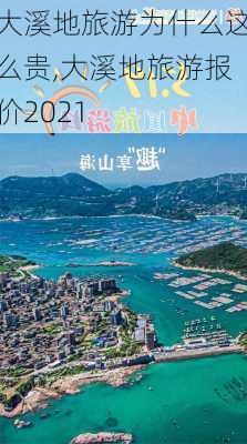 大溪地旅游为什么这么贵,大溪地旅游报价2021