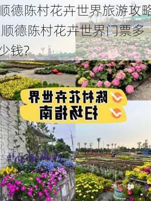 顺德陈村花卉世界旅游攻略,顺德陈村花卉世界门票多少钱?