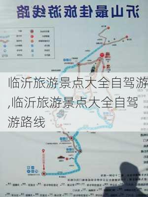 临沂旅游景点大全自驾游,临沂旅游景点大全自驾游路线