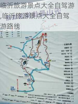 临沂旅游景点大全自驾游,临沂旅游景点大全自驾游路线