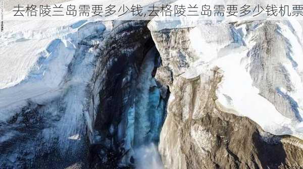 去格陵兰岛需要多少钱,去格陵兰岛需要多少钱机票