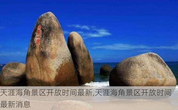 天涯海角景区开放时间最新,天涯海角景区开放时间最新消息