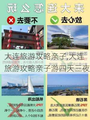 大连旅游攻略亲子,大连旅游攻略亲子游四天三夜