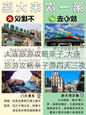 大连旅游攻略亲子,大连旅游攻略亲子游四天三夜