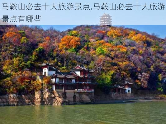 马鞍山必去十大旅游景点,马鞍山必去十大旅游景点有哪些