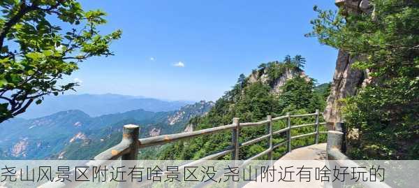 尧山风景区附近有啥景区没,尧山附近有啥好玩的