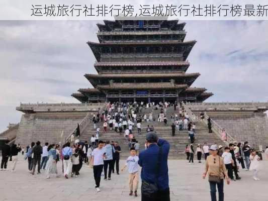 运城旅行社排行榜,运城旅行社排行榜最新