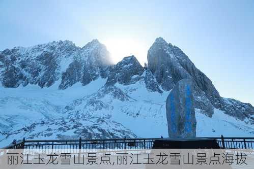 丽江玉龙雪山景点,丽江玉龙雪山景点海拔