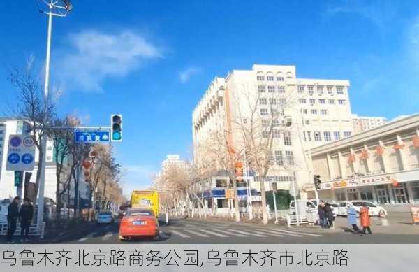 乌鲁木齐北京路商务公园,乌鲁木齐市北京路