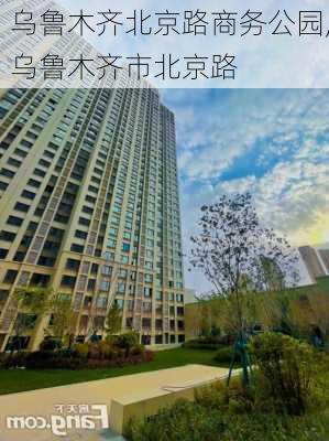 乌鲁木齐北京路商务公园,乌鲁木齐市北京路