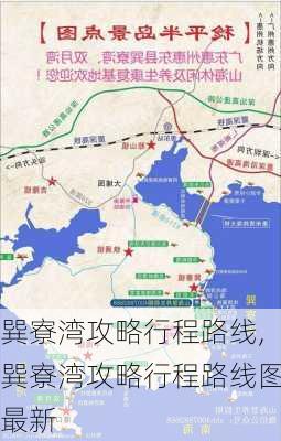 巽寮湾攻略行程路线,巽寮湾攻略行程路线图最新