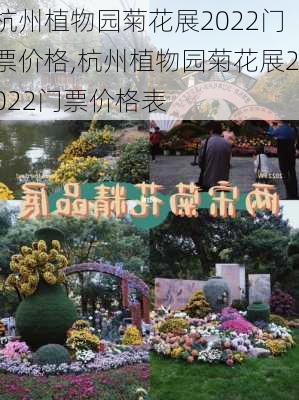 杭州植物园菊花展2022门票价格,杭州植物园菊花展2022门票价格表