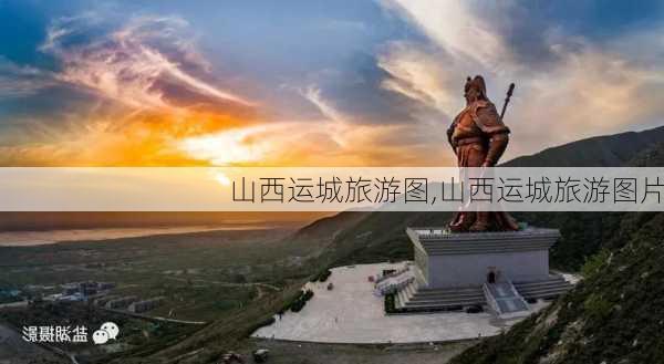 山西运城旅游图,山西运城旅游图片