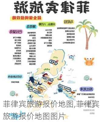 菲律宾旅游报价地图,菲律宾旅游报价地图图片