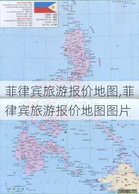 菲律宾旅游报价地图,菲律宾旅游报价地图图片