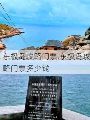 东极岛攻略门票,东极岛攻略门票多少钱