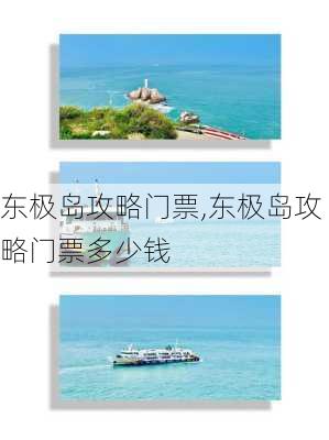 东极岛攻略门票,东极岛攻略门票多少钱