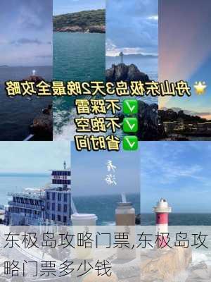 东极岛攻略门票,东极岛攻略门票多少钱