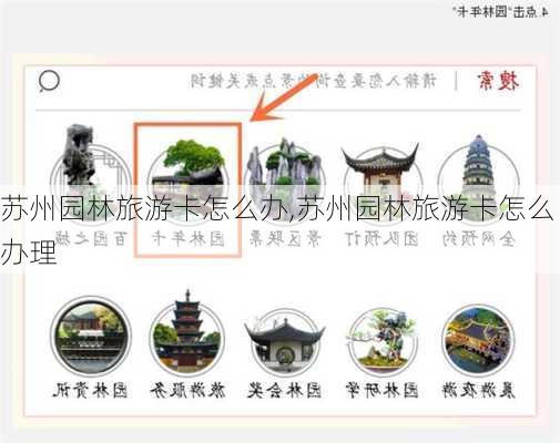 苏州园林旅游卡怎么办,苏州园林旅游卡怎么办理