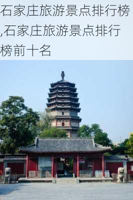 石家庄旅游景点排行榜,石家庄旅游景点排行榜前十名