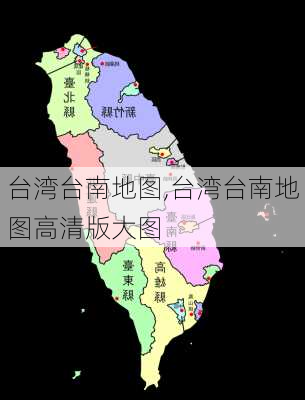 台湾台南地图,台湾台南地图高清版大图