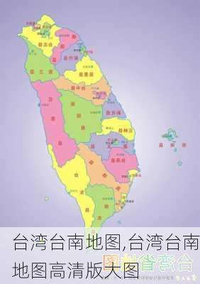 台湾台南地图,台湾台南地图高清版大图