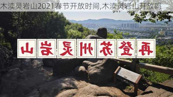 木渎灵岩山2021春节开放时间,木渎灵岩山开放吗