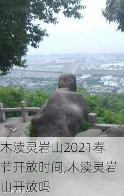 木渎灵岩山2021春节开放时间,木渎灵岩山开放吗