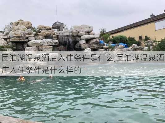 团泊湖温泉酒店入住条件是什么,团泊湖温泉酒店入住条件是什么样的