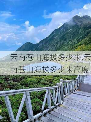 云南苍山海拔多少米,云南苍山海拔多少米高度