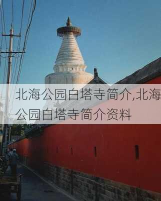 北海公园白塔寺简介,北海公园白塔寺简介资料