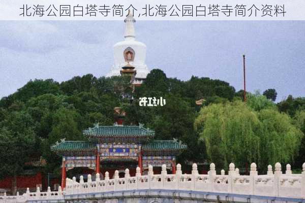 北海公园白塔寺简介,北海公园白塔寺简介资料