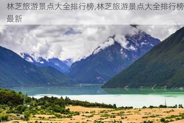 林芝旅游景点大全排行榜,林芝旅游景点大全排行榜最新